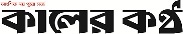 kalerkantho-logo.gif