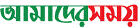 amadershomoy-logo