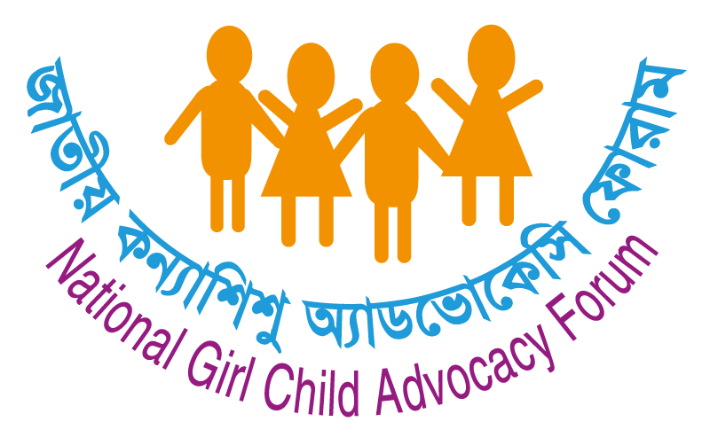 জাতীয় কন্যাশিশু অ্যাডভোকেসি ফোরাম